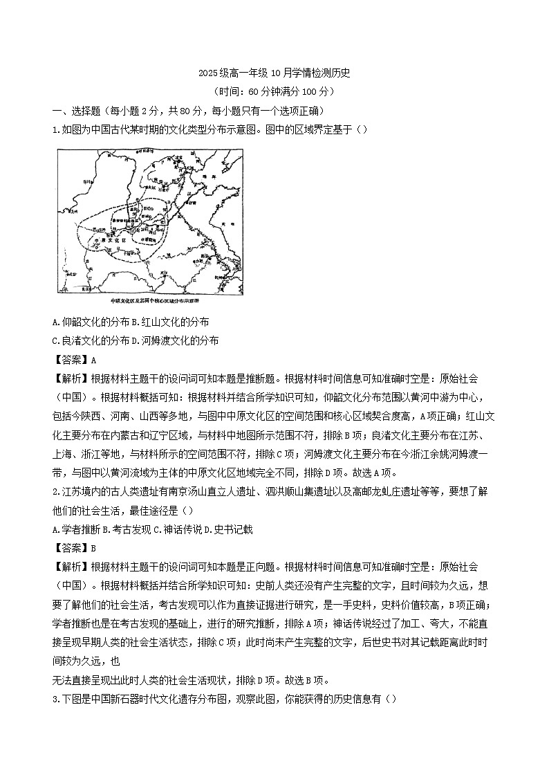 2025-2026学年度江苏省南京市第十三中学、第九中学高一上学期10月学情检测历史试卷（解析版）第1页