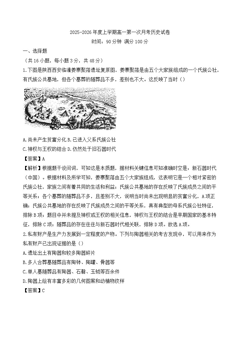 2025-2026学年度江西省景德镇市乐平市第三中学高一上学期10月月考历史试题（解析版）第1页