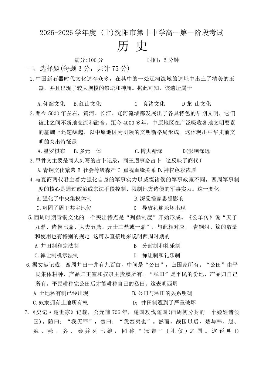 2025-2026学年度辽宁省沈阳市第十中学高一上学期10月月考历史试题（含答案）第1页