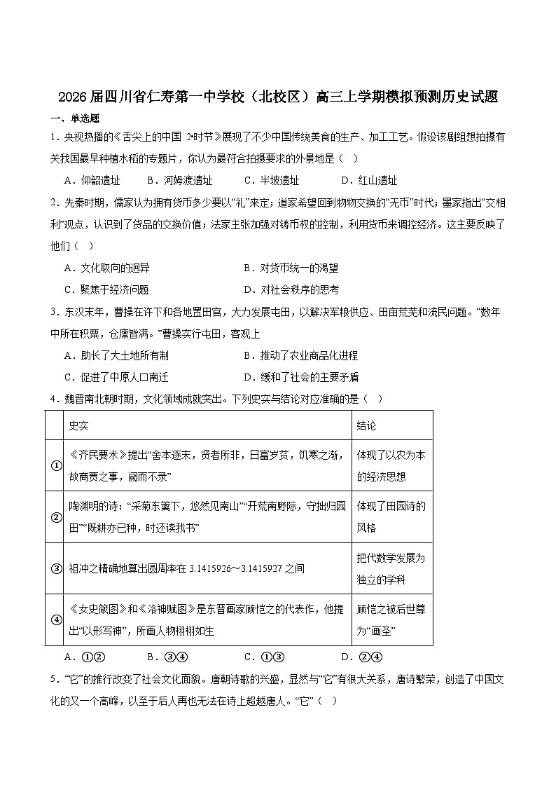 四川省仁寿第一中学校北校区2026届高三上学期模拟预测历史试卷（含答案）第1页