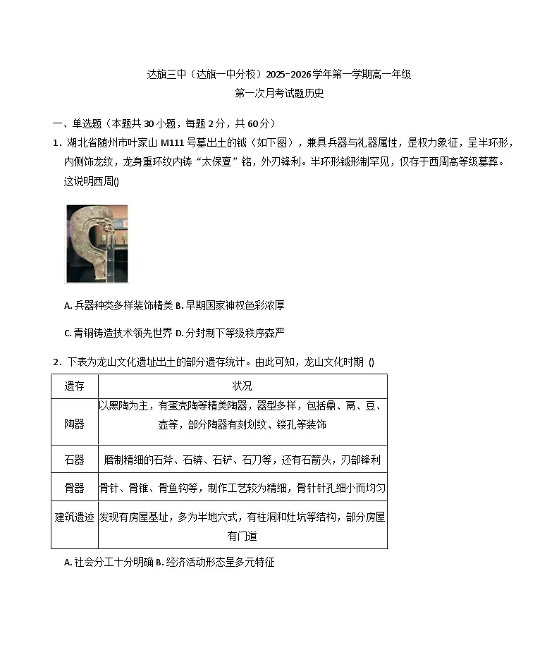 2025-2026学年度内蒙古自治区鄂尔多斯市达拉特旗第一中学高一上学期10月月考历史试题（含答案）第1页