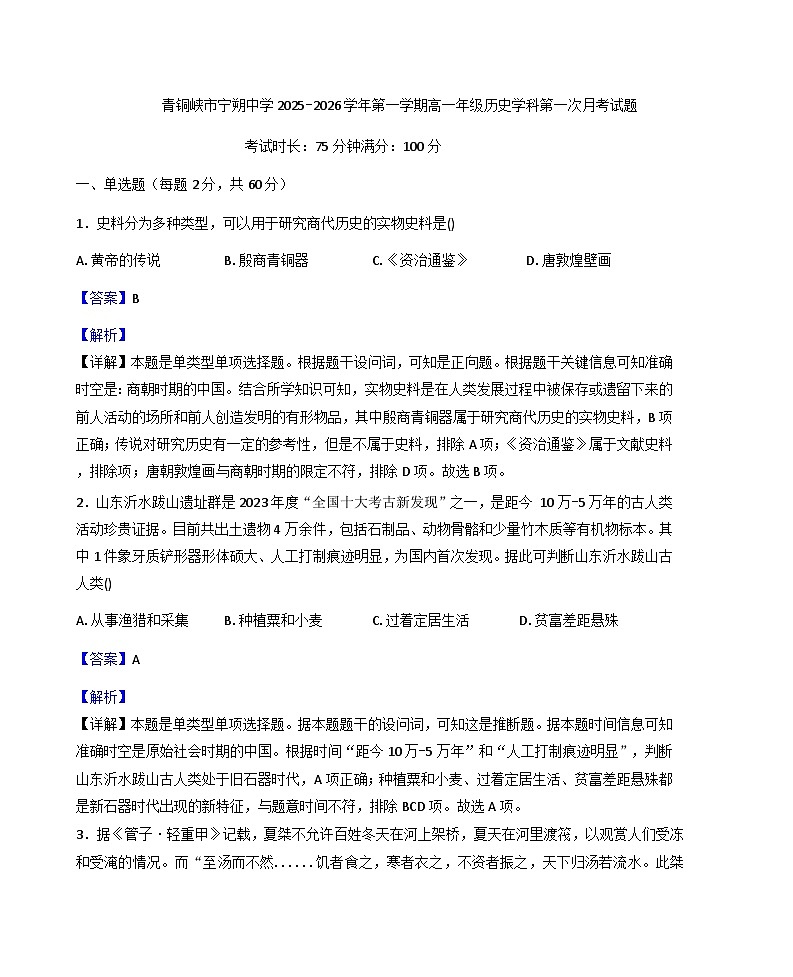 2025-2026学年度宁夏回族自治区青铜峡市宁朔中学高一上学期第一次月考历史试题（解析版）第1页