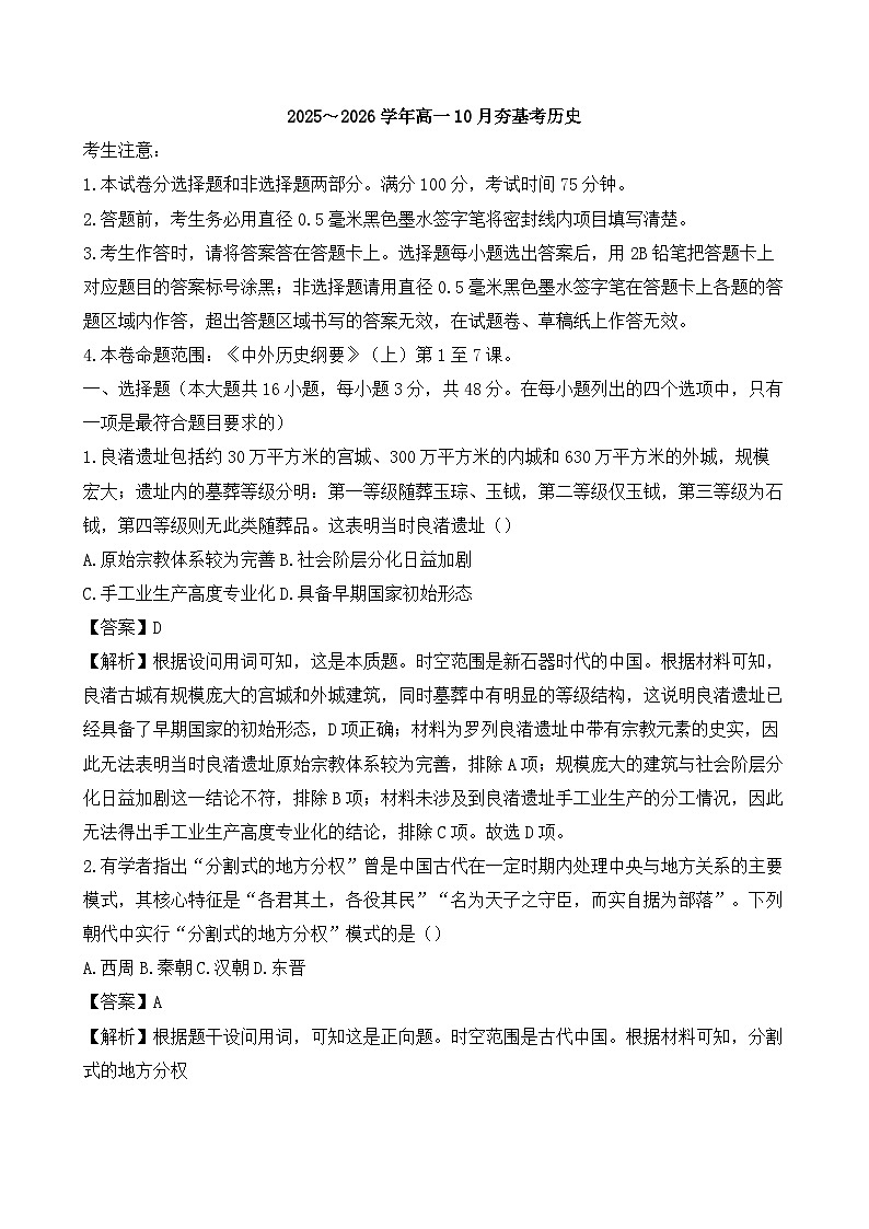 2025-2026学年度山西省大同市高一上学期10月夯基考历史试题（解析版）第1页