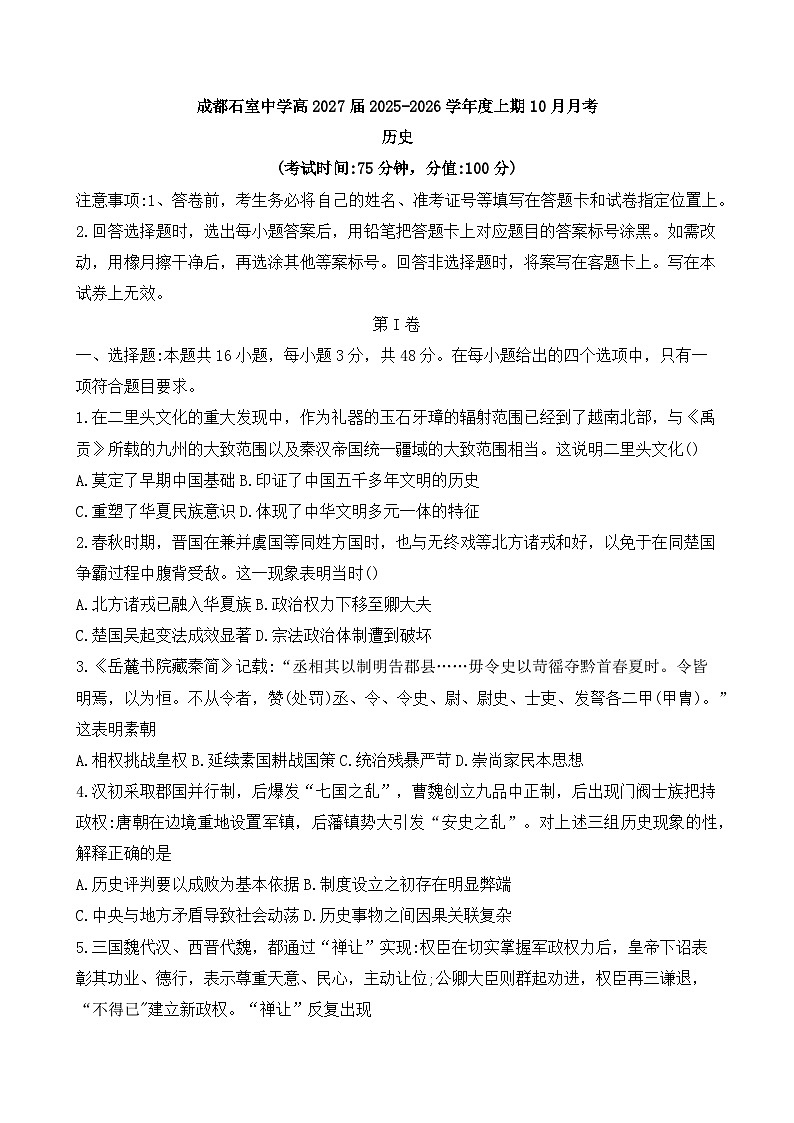 2025-2026学年度四川省成都市石室中学高二上学期10月月考历史试题（含答案）第1页