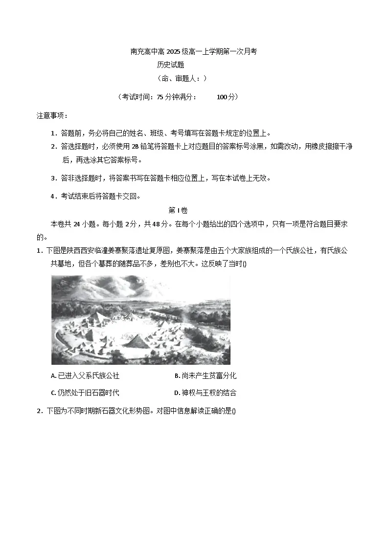 2025-2026学年度四川省南充高级中学高一上学期10月月考历史试题（含答案）第1页