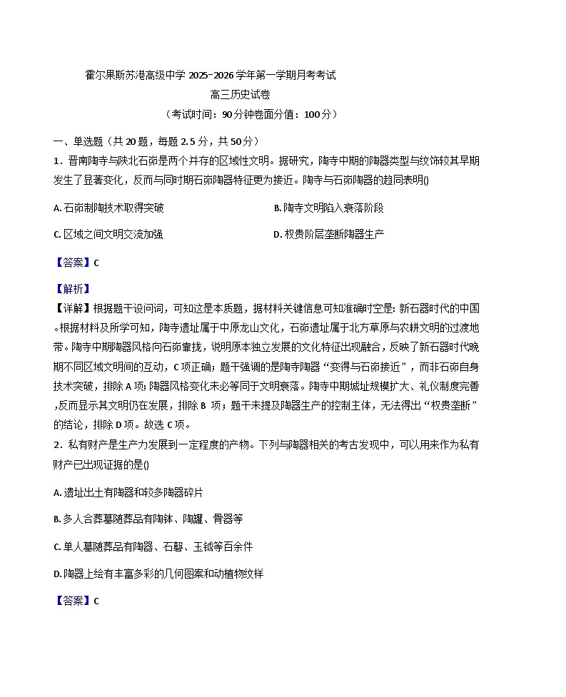 2025-2026学年度新疆维吾尔自治区伊犁哈萨克自治州霍尔果斯市苏港中学高三上学期10月月考历史试题（解析版）第1页