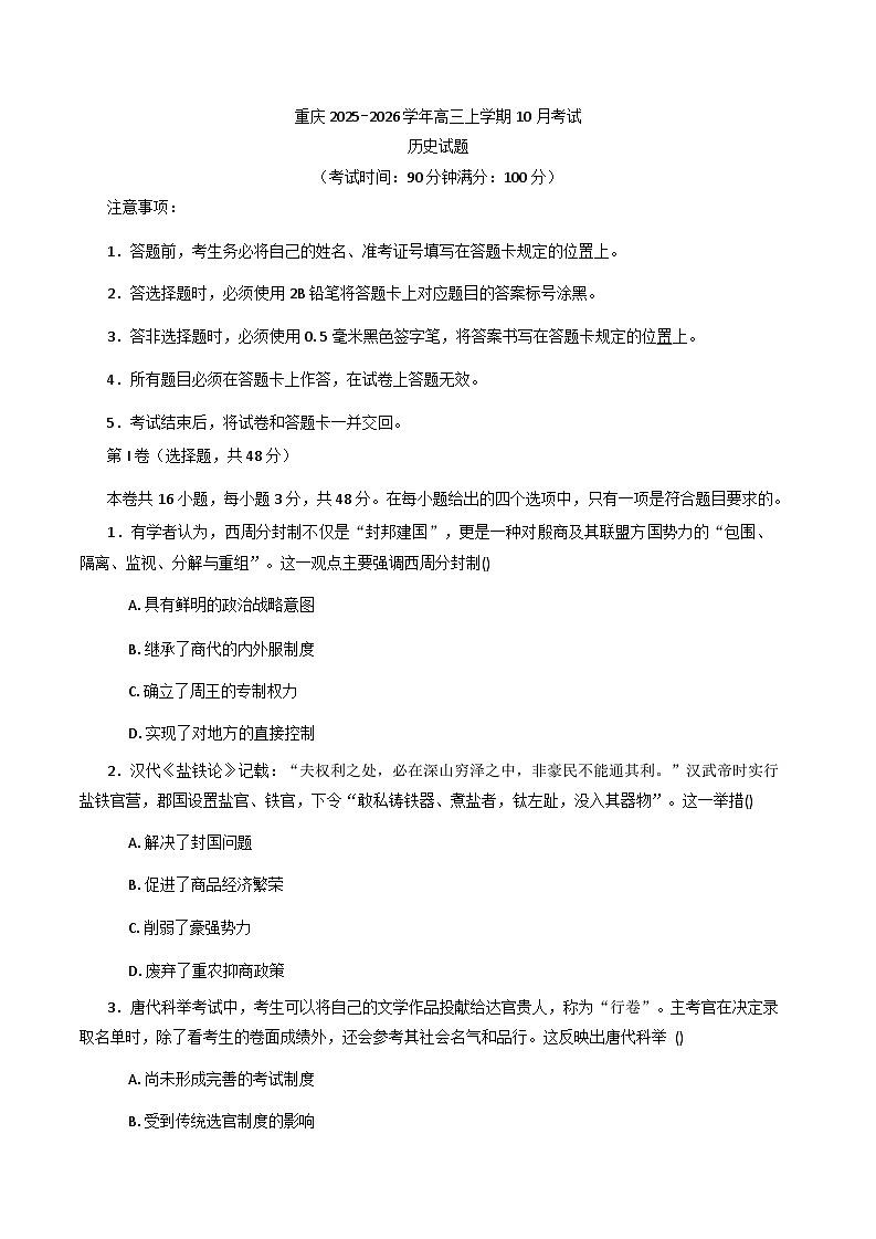 2025-2026学年度重庆市高三上学期10月考试历史试题（含答案）第1页