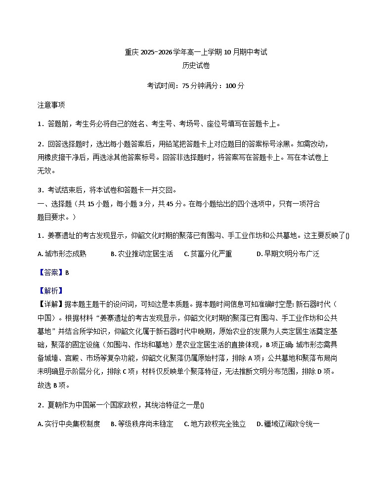 2025-2026学年度重庆市高一上学期10月期中考试历史试题（解析版）第1页