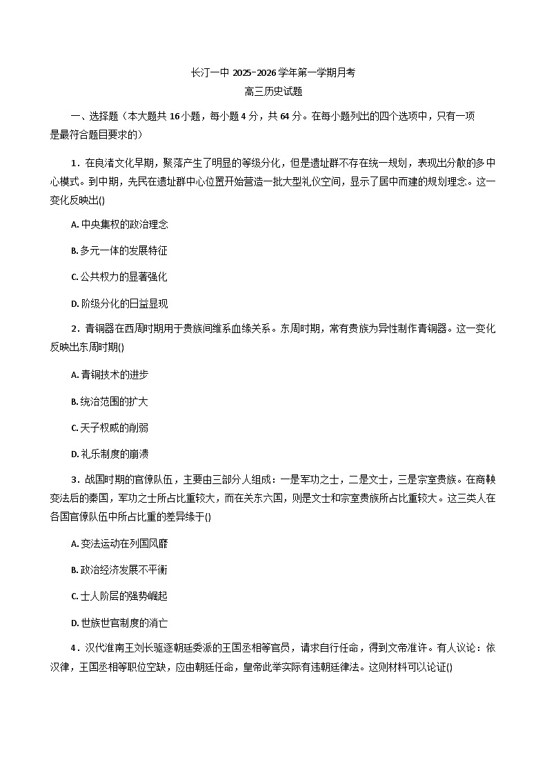 福建省长汀县第一中学2025-2026学年高三上学期10月月考历史试题(含解析)第1页