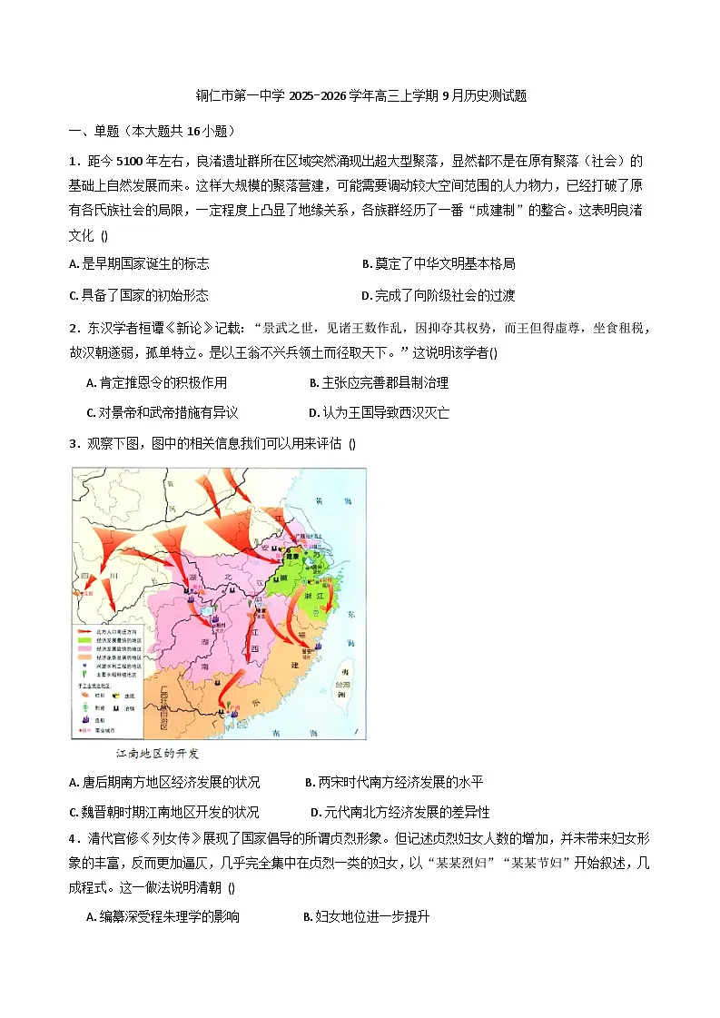 贵州省铜仁第一中学2025-2026学年高三上学期9月月考历史试题（含解析）第1页