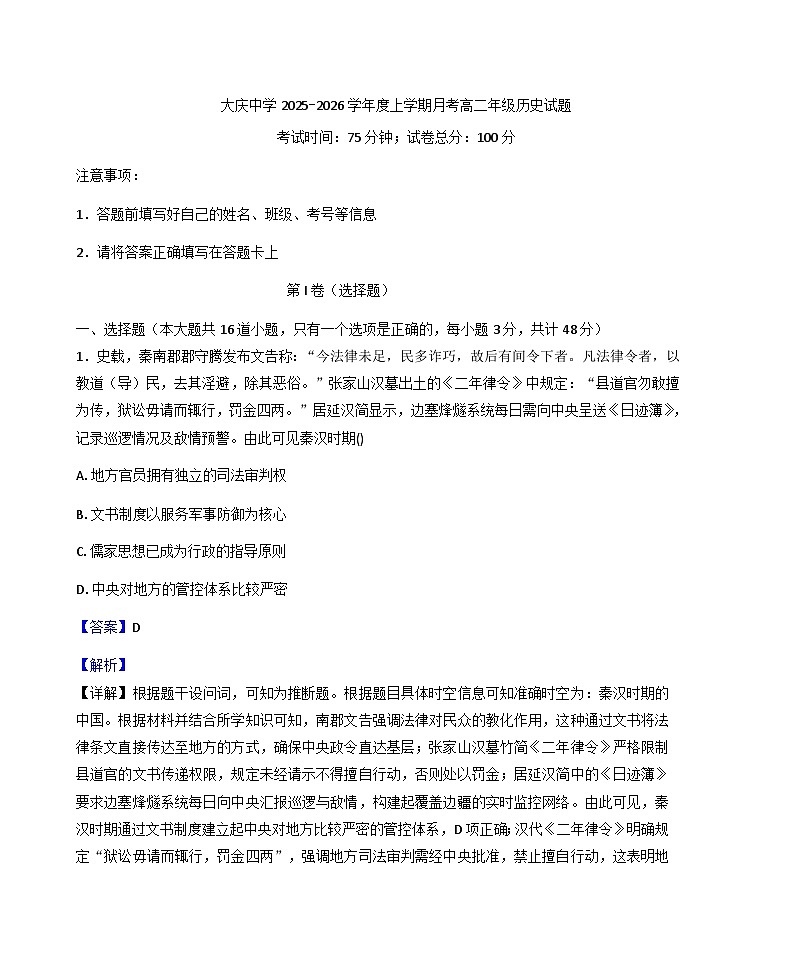 黑龙江省大庆市大庆中学2025-2026学年高二上学期10月月考历史试题（解析版）第1页