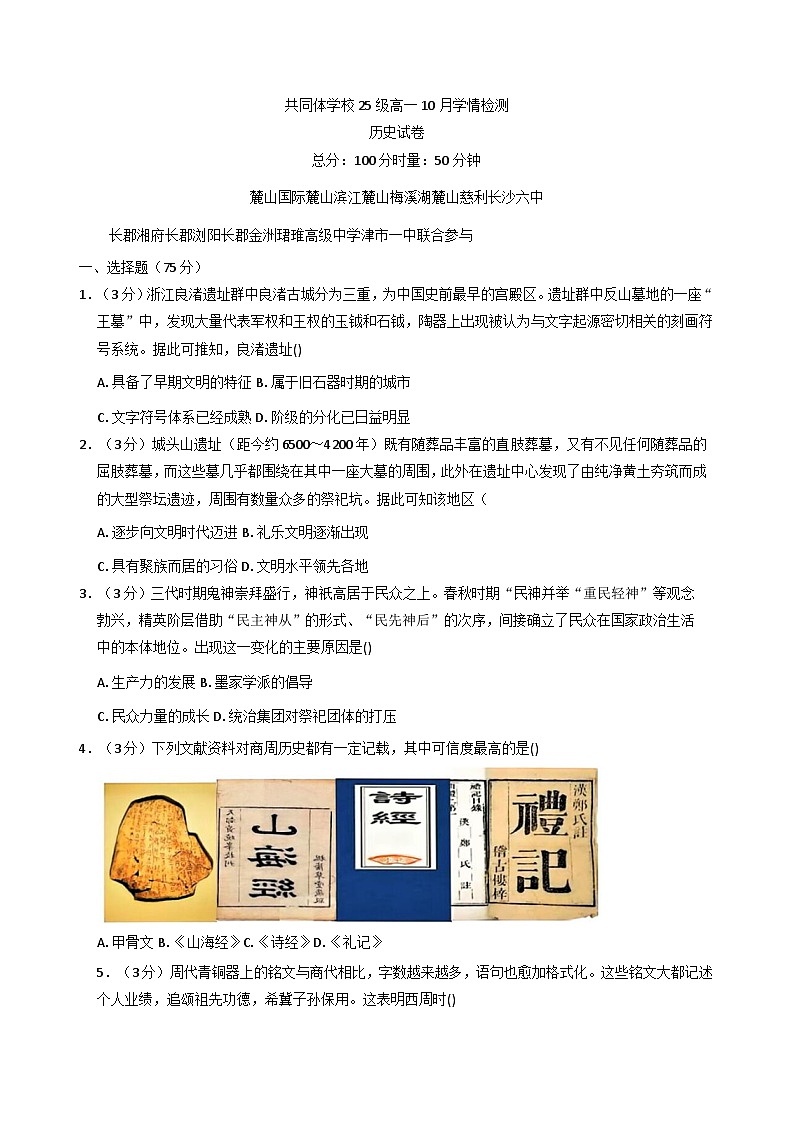 湖南省长沙麓山国际实验学校2025-2026学年高一上学期10月月考历史试题（含解析）第1页