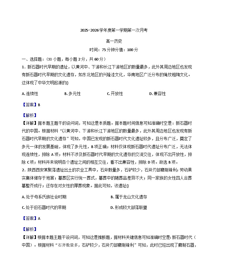 陕西省洛南中学2025-2026学年高一上学期10月月考历史试题（解析版）第1页