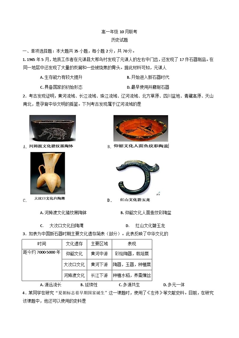 江苏省江都中学、高邮中学、仪征中学等三校2025-2026学年高一上学期10月联考历史试题.（含答案）第1页