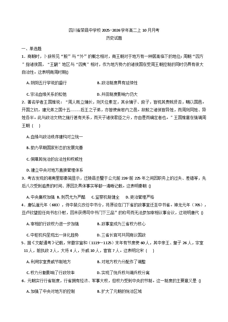 四川省荣县中学校2025-2026学年高二上学期10月月考历史试题（含解析）第1页