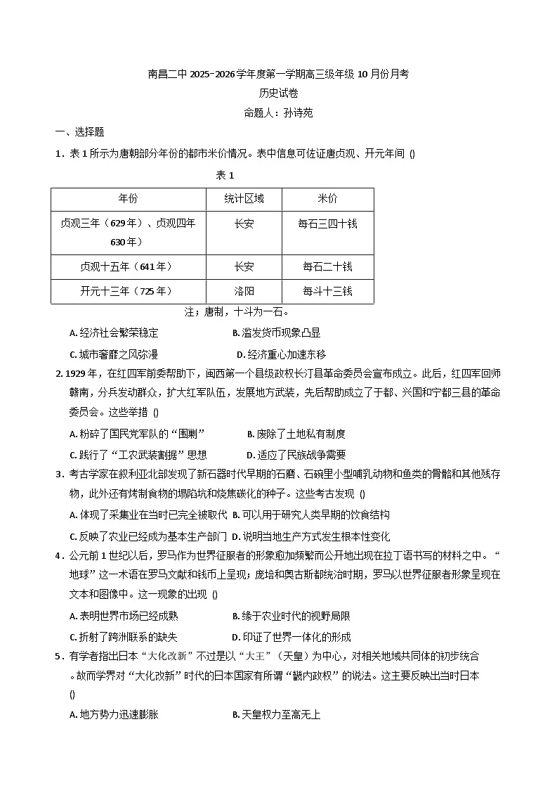江西省南昌市东湖区南昌市第二中学2025-2026学年高三上学期10月月考历史试题（含解析）第1页