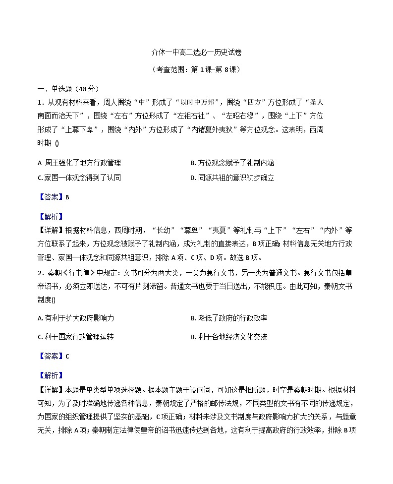 山西省介休市第一中学校2025-2026学年高二上学期10月检测历史试卷（解析版）第1页