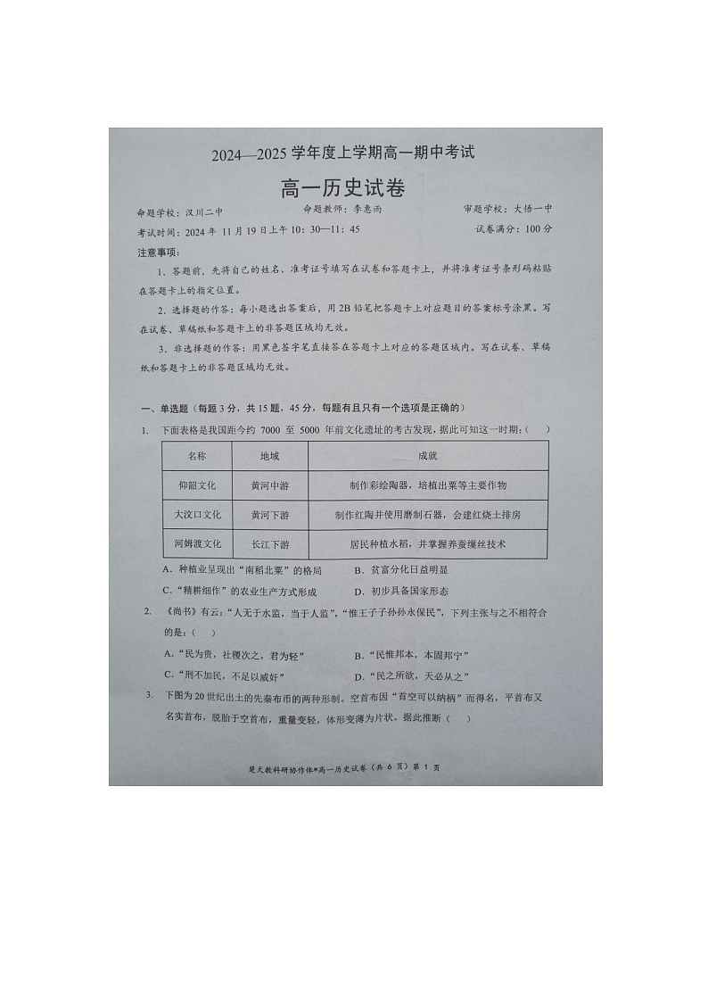 湖北省新高考联考协作体2024-2025学年高一上学期期中考试历史试题第1页