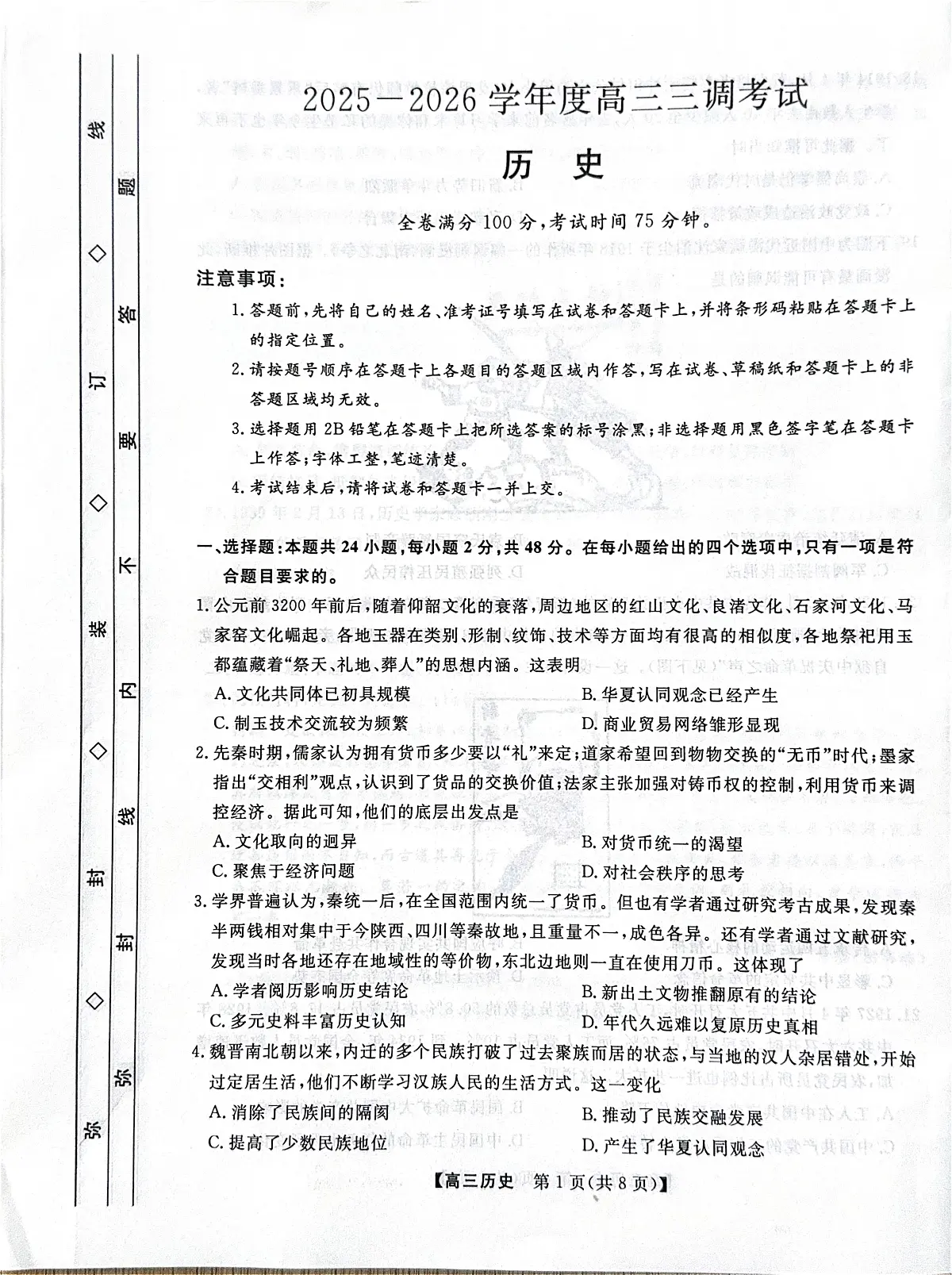 河北省衡水市2025-2026学年高三上学期第三次调研考试（26008C）历史第1页