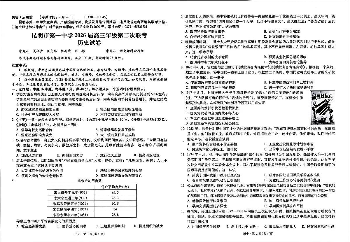 云南省昆明市第一中学2025-2026学年高三上学期第二次联考历史试卷第1页