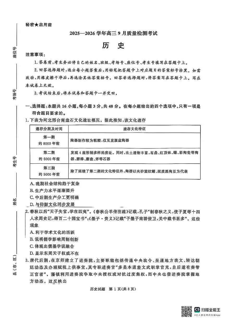 河南省青桐鸣2025-2026学年高三上学期9月质量检测考试历史试卷+答案第1页