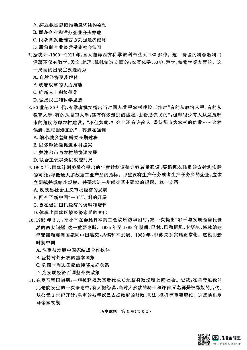 河南省青桐鸣2025-2026学年高三上学期9月质量检测考试历史试卷+答案第3页