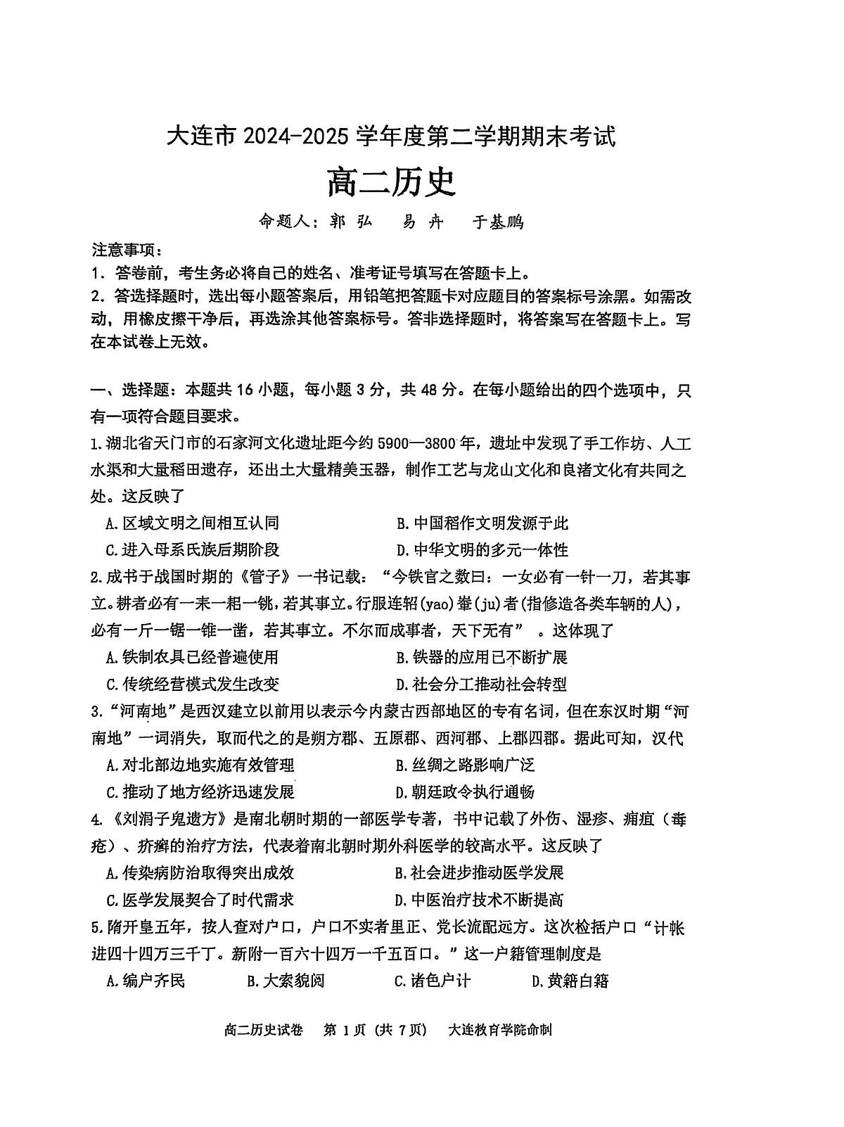 辽宁省大连市2024-2025学年高二下学期期末考试历史试卷第1页