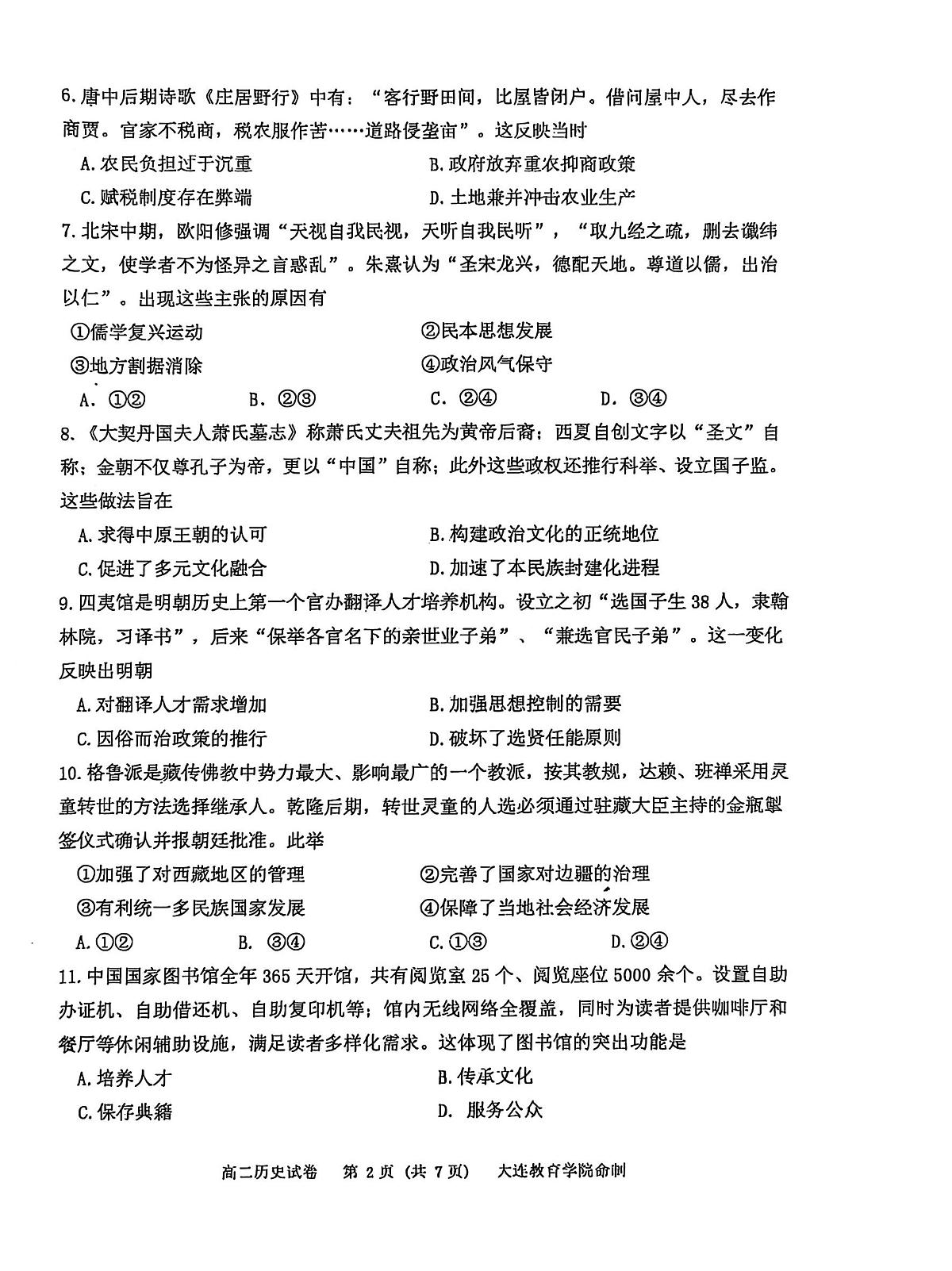 辽宁省大连市2024-2025学年高二下学期期末考试历史试卷第2页