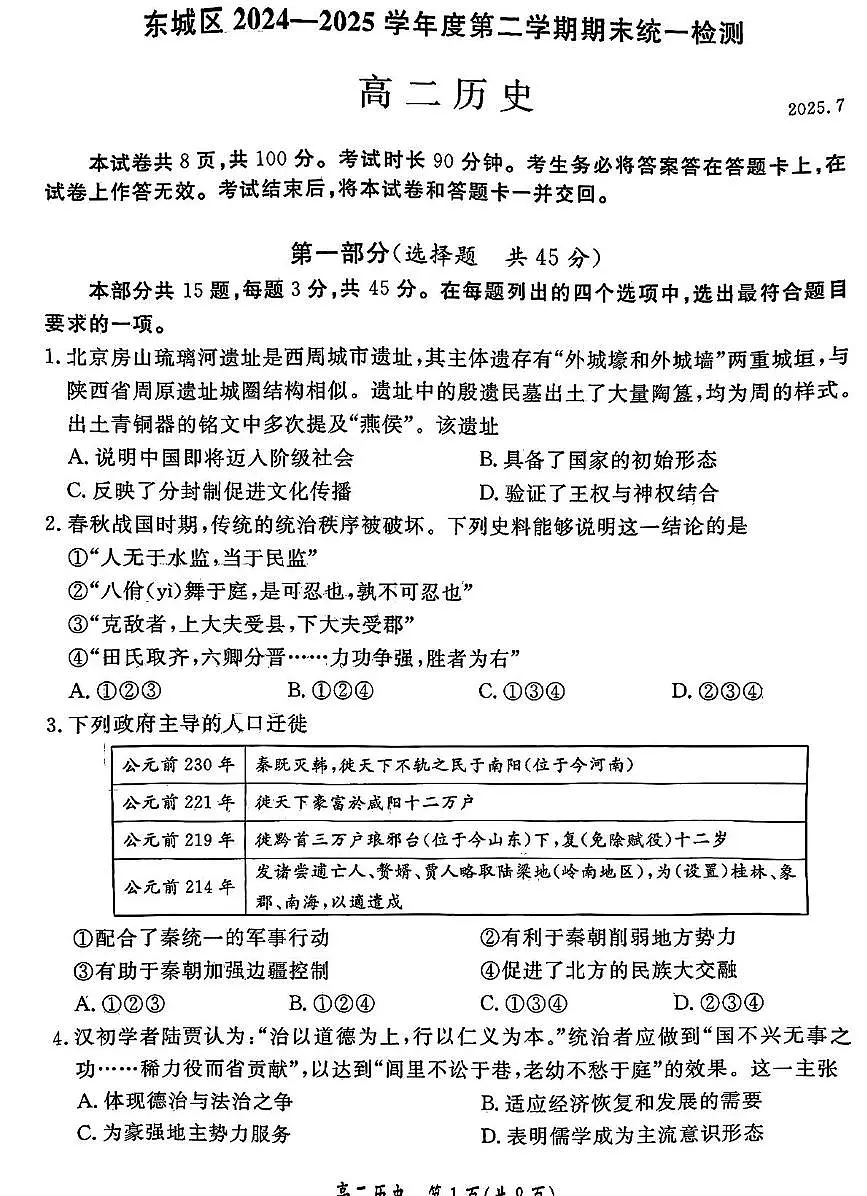 北京市东城区2024-2025学年高二下学期期末考试历史试题（含答案）第1页