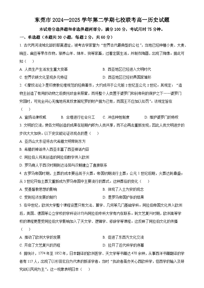 广东省东莞市七校2024-2025学年高一下学期期中联考历史试题（原卷版）-A4第1页