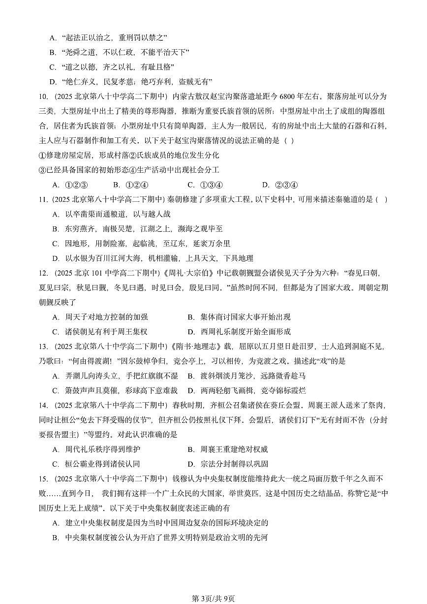 2025北京重点校高二（下）期中历史汇编：从中华文明起源到秦汉统一多民族封建国家的建立与巩固章节综合第3页