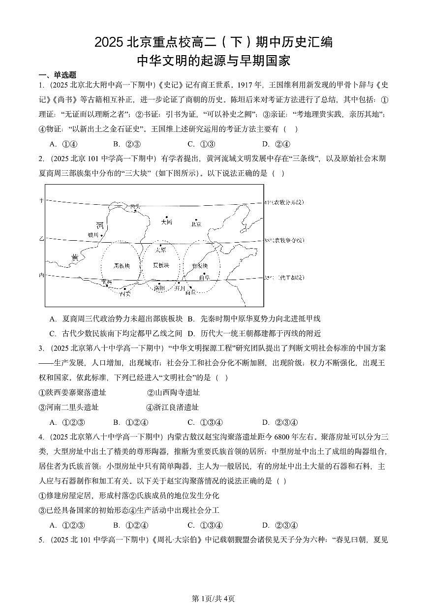 2025北京重点校高二（下）期中历史汇编：中华文明的起源与早期国家第1页