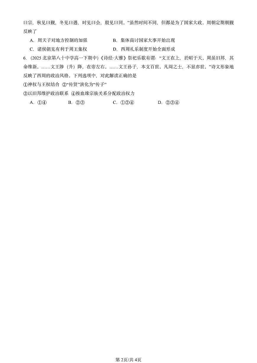 2025北京重点校高二（下）期中历史汇编：中华文明的起源与早期国家第2页