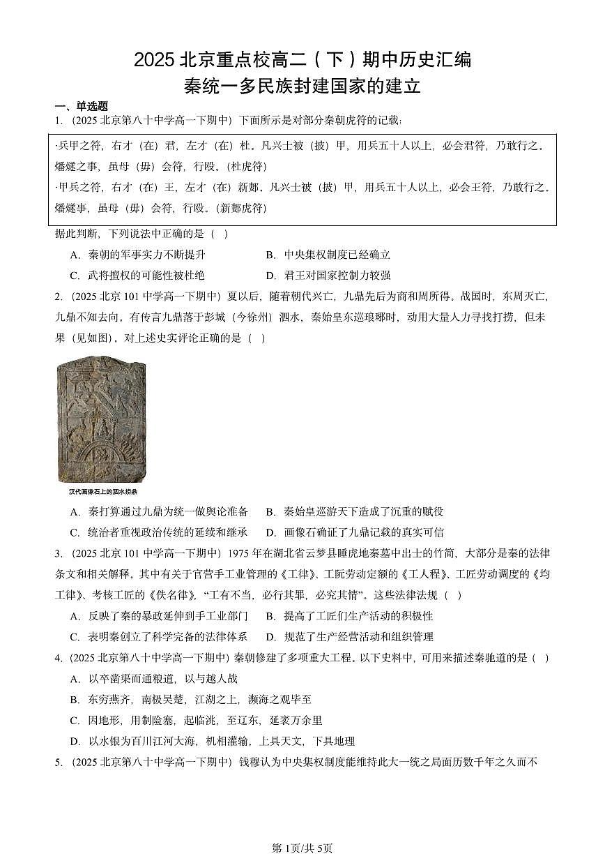2025北京重点校高二（下）期中历史汇编：秦统一多民族封建国家的建立第1页