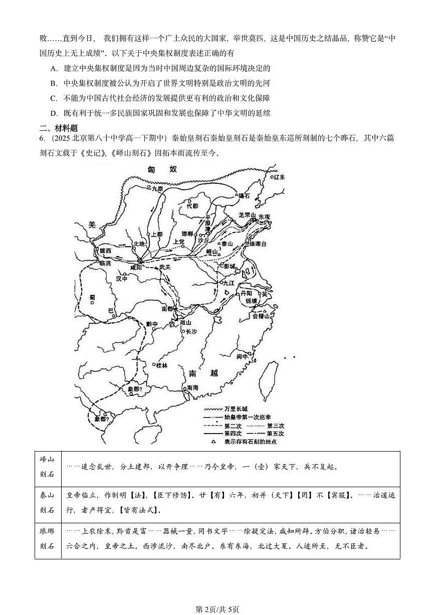 2025北京重点校高二（下）期中历史汇编：秦统一多民族封建国家的建立第2页