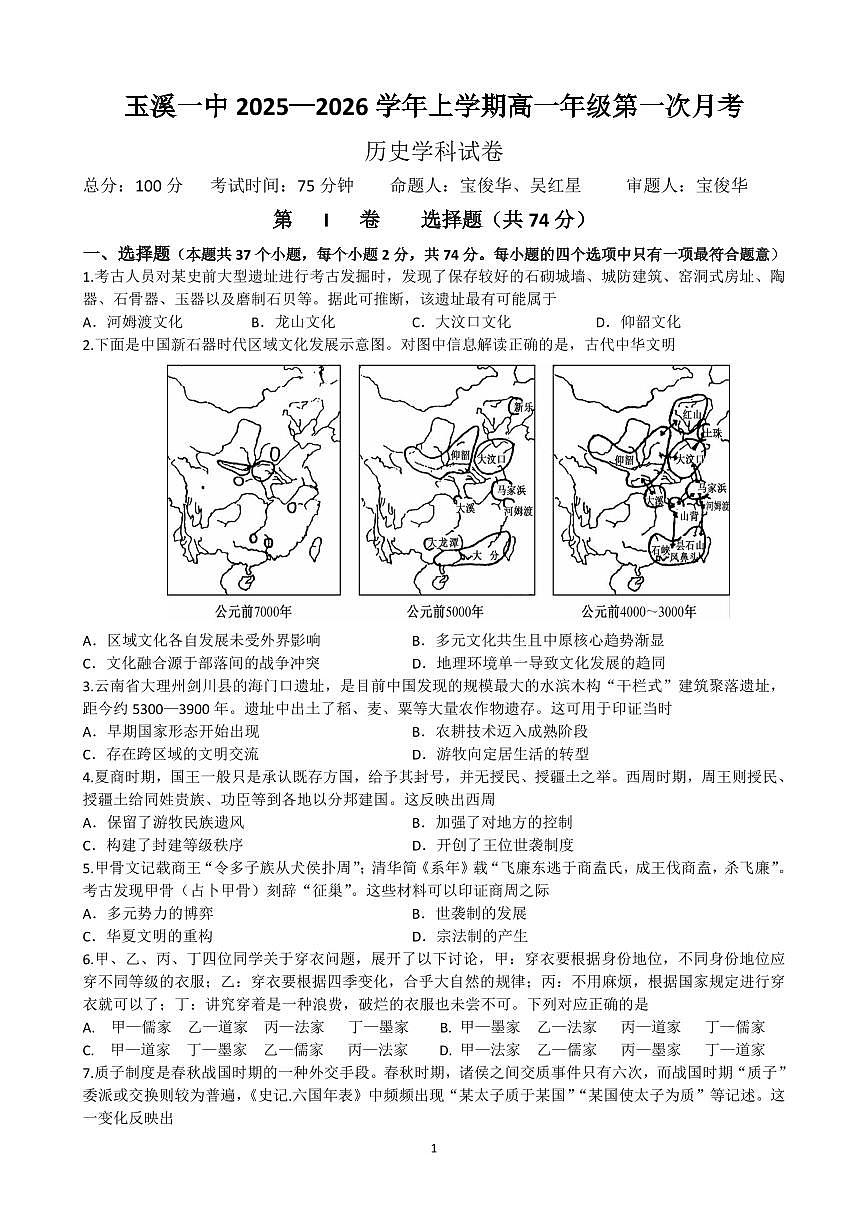 历史-云南省玉溪第一中学2025-2026学年高一上学期第一次月考试题和答案第1页