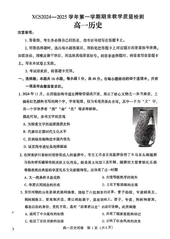 河南省许昌市2024-2025学年高一上学期1月期末考试试题历史试卷第1页
