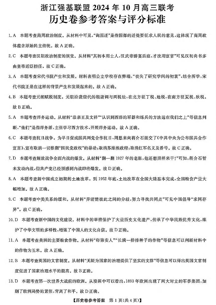 浙江强基联盟2024学年高三10月联考+历史答案第1页