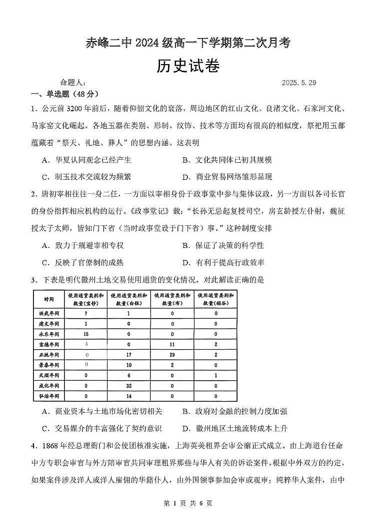 内蒙古赤峰二中2024-2025学年高一下学期第二次月考试题历史试卷第1页