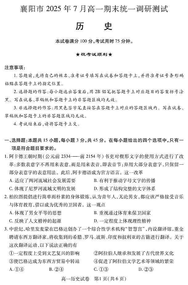 湖北省襄阳市2025年7月高一期末统一调研测试历史试卷第1页