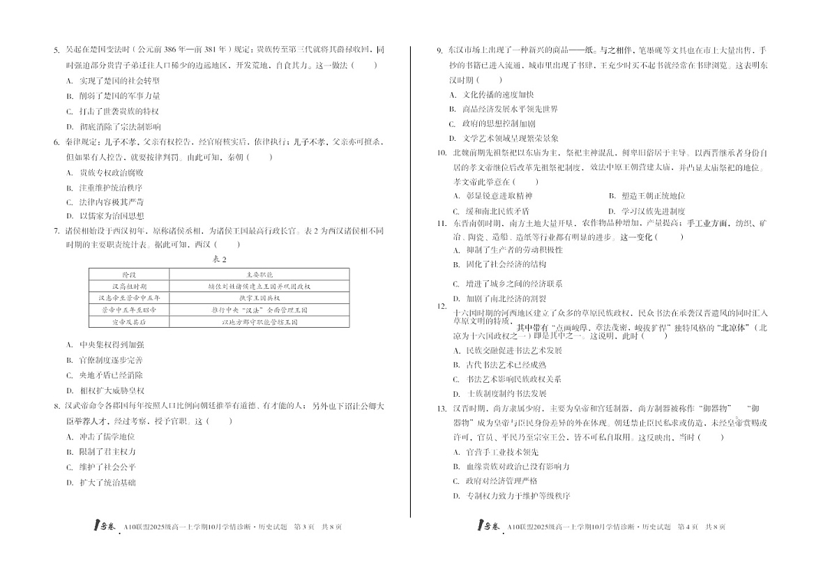 安徽省A10联考2025-2026学年高一上学期10月考试历史试卷第2页