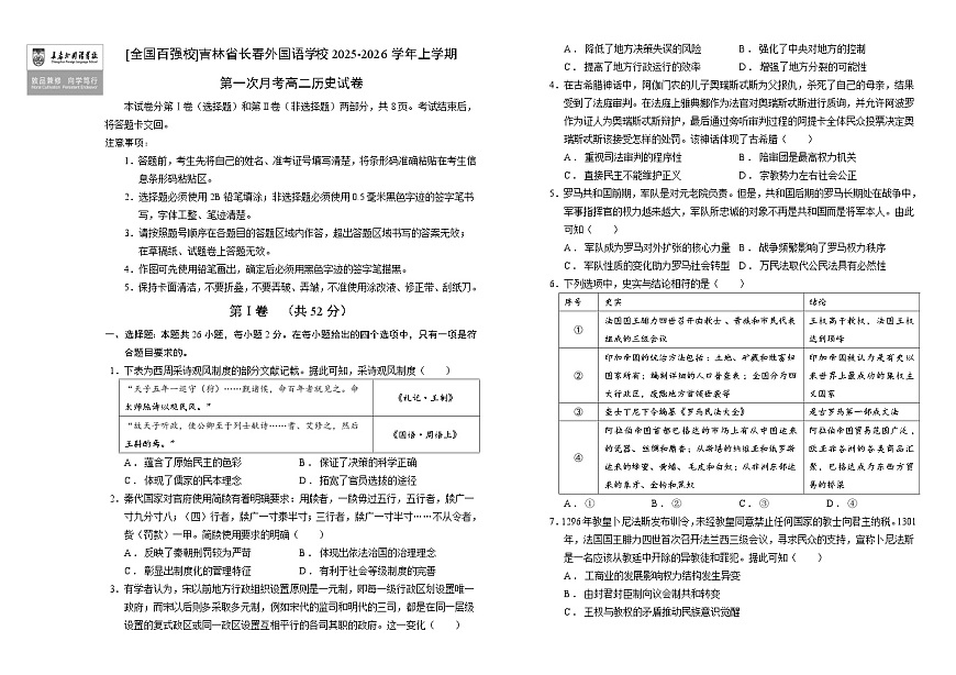 吉林省长春外国语学校2025-2026学年高二上学期第一次月考历史试题第1页