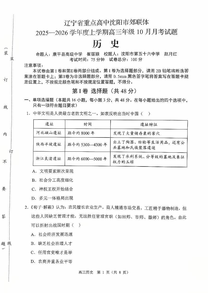 辽宁省沈阳市郊联体2026届高三上学期10月月考历史试题+答案第1页
