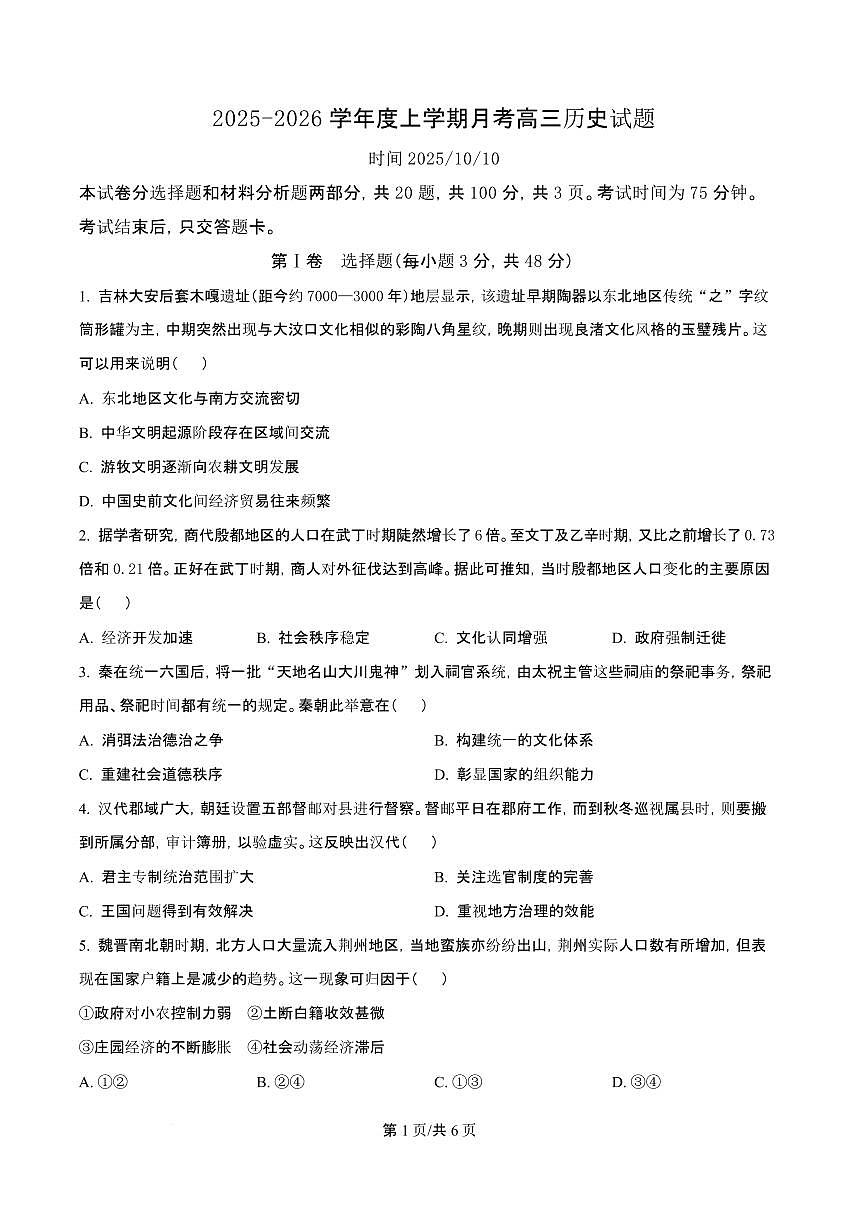 吉林省长春市第二实验中学2026届高三上学期10月月考历史试题+答案第1页