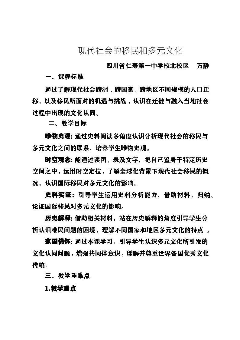 现代社会的移民与多元文化教案第1页