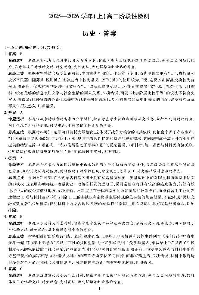 河南省2025—2026学年（上）高三阶段性检测历史详细答案第1页