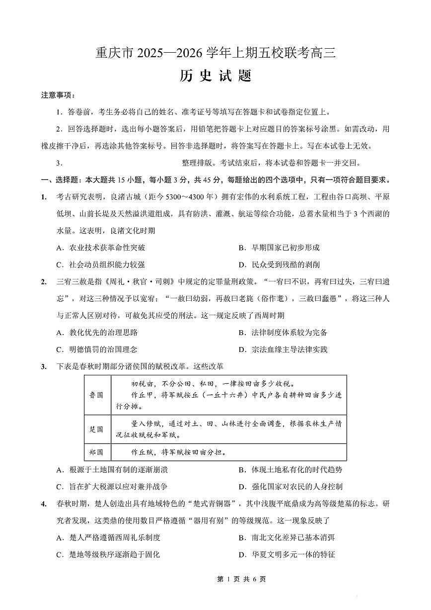 2025-2026学年上期五校十月联考历史第1页