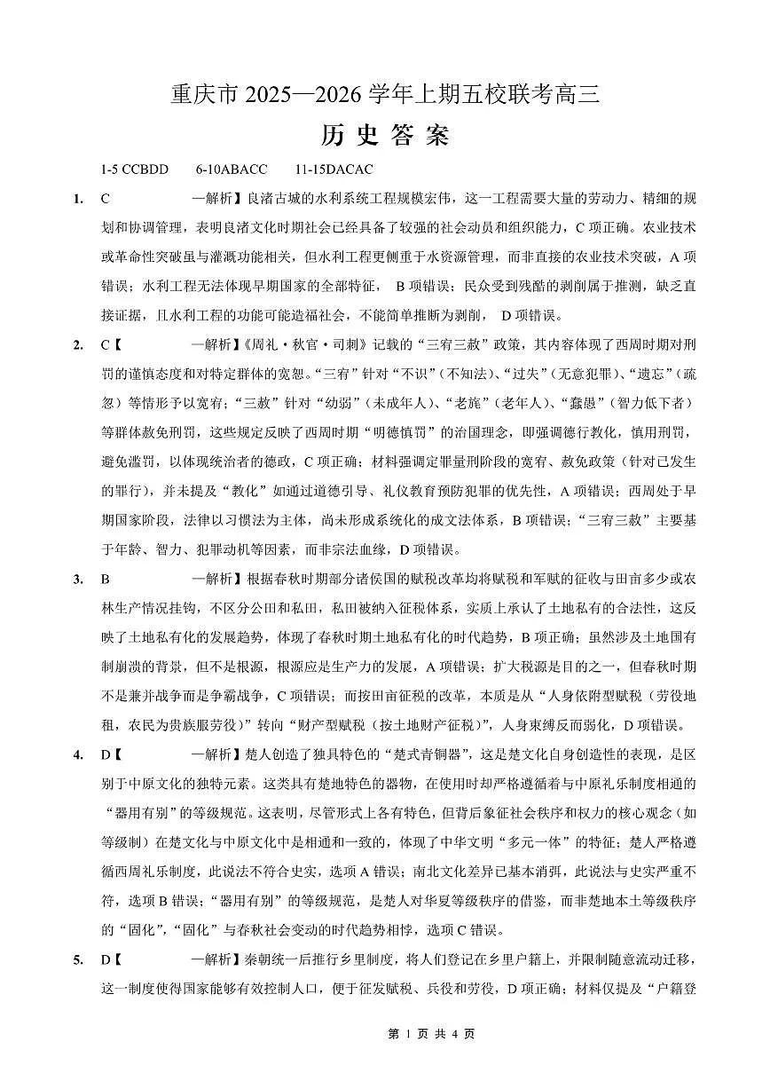 2025-2026学年上期五校十月联考历史答案第1页