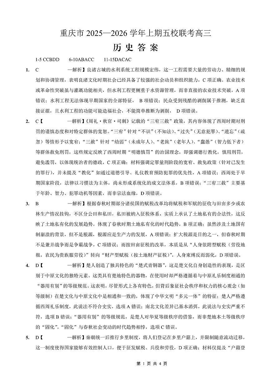 2025-2026学年上期五校十月联考历史答案第1页