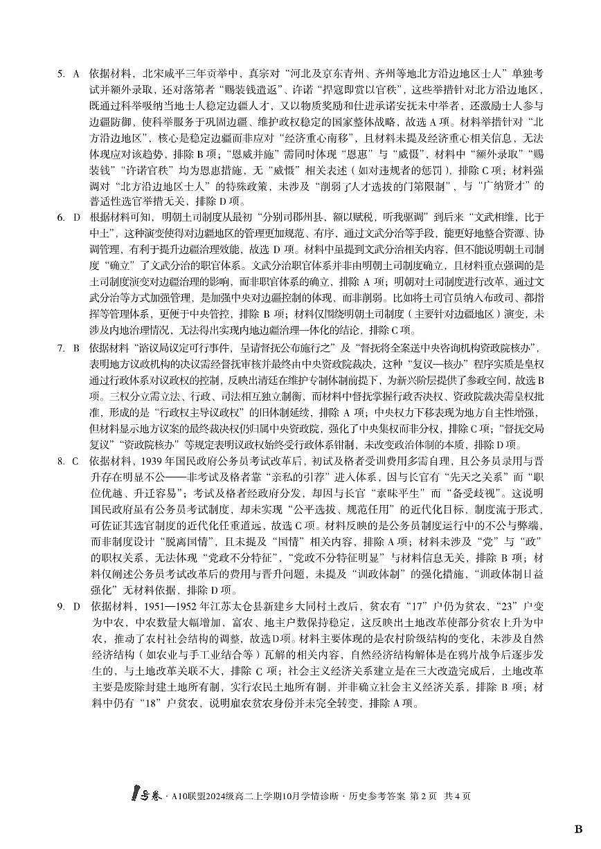 【历史】（B卷）1号卷·A10联盟2024级高二上学期10月学情诊断历史答案B第2页